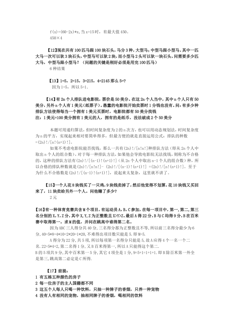 75道逻辑思考题（答案）_2025春招题库汇总_八大题库-1_04八大汇总_信永中和_专业题综合知识-参考_中文题_逻辑推理