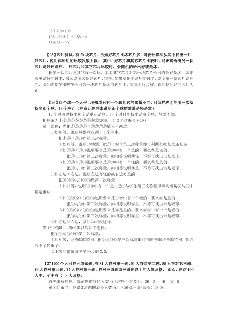75道逻辑思考题（答案）_2025春招题库汇总_八大题库-1_04八大汇总_信永中和_专业题综合知识-参考_中文题_逻辑推理