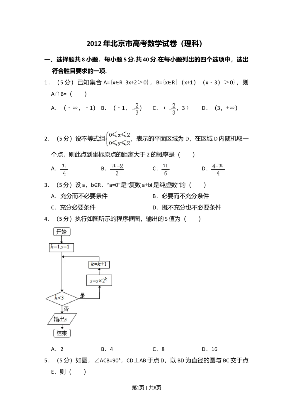 2012年高考数学试卷（理）（北京）（空白卷）_历年高考真题合集_数学历年高考真题_新&middot;Word版2008-2025&middot;高考数学真题_数学（按试卷类型分类）2008-2025_自主命题卷&middot;数学（2008-2025）