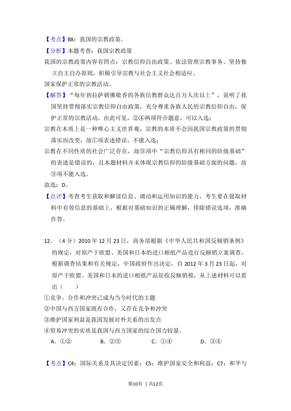 2012年高考政治试卷（大纲版）（解析卷）_政治历年高考真题_新&middot;Word版2008-2025&middot;高考政治真题_政治（按年份分类）2008-2025_2012&middot;政治高考真题