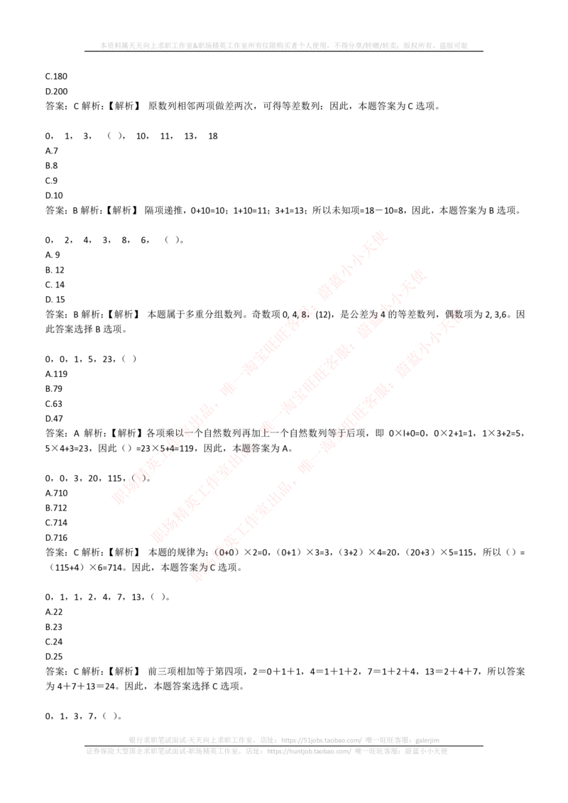 4-2-EPI综合能力题库----数字推理题精选300道详解_三桶油_中石化笔试_4-中国石油化工集团（中石化）2022招聘笔试最新练习题库（EPI能力测试部分）