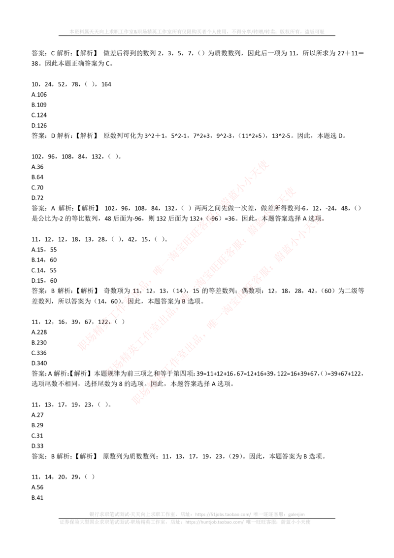 4-2-EPI综合能力题库----数字推理题精选300道详解_三桶油_中石化笔试_4-中国石油化工集团（中石化）2022招聘笔试最新练习题库（EPI能力测试部分）