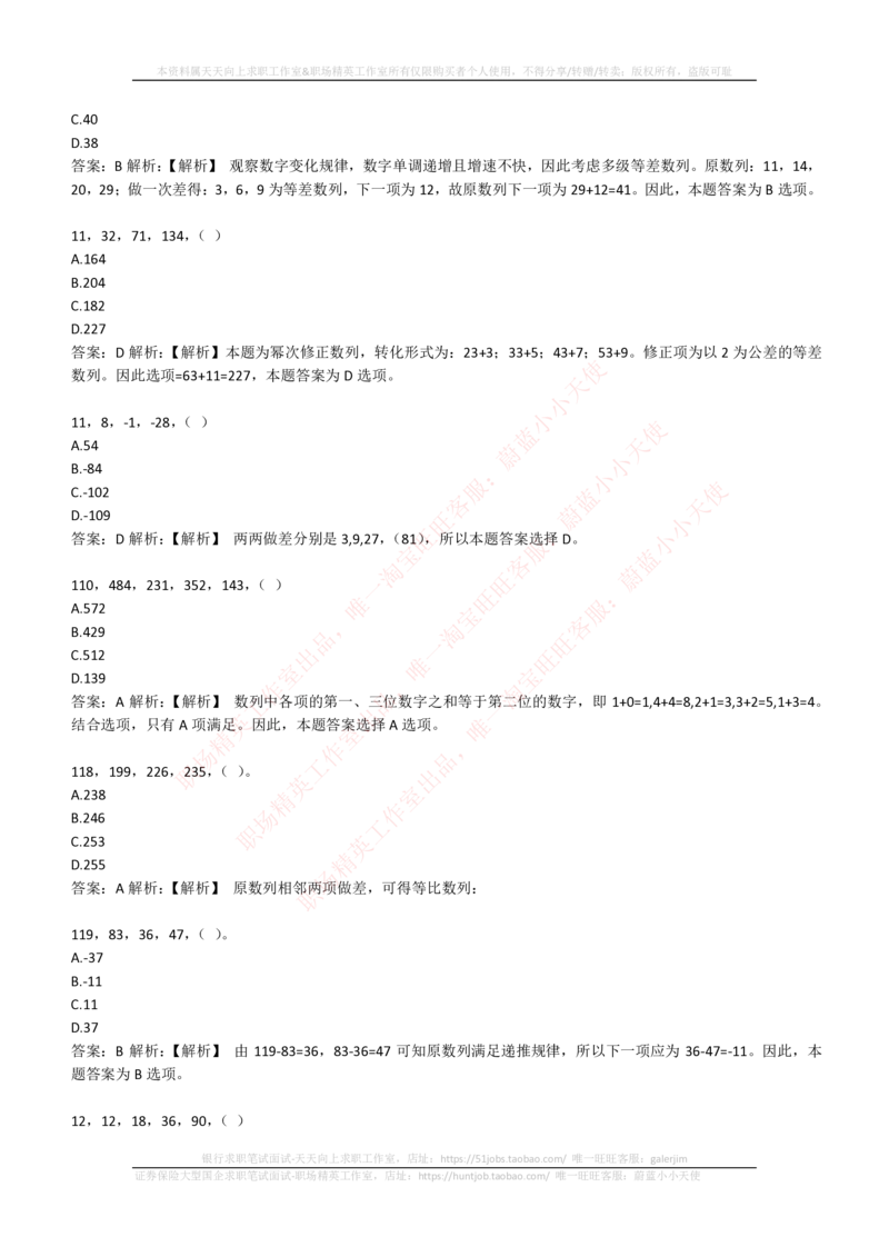 4-2-EPI综合能力题库----数字推理题精选300道详解_三桶油_中石化笔试_4-中国石油化工集团（中石化）2022招聘笔试最新练习题库（EPI能力测试部分）