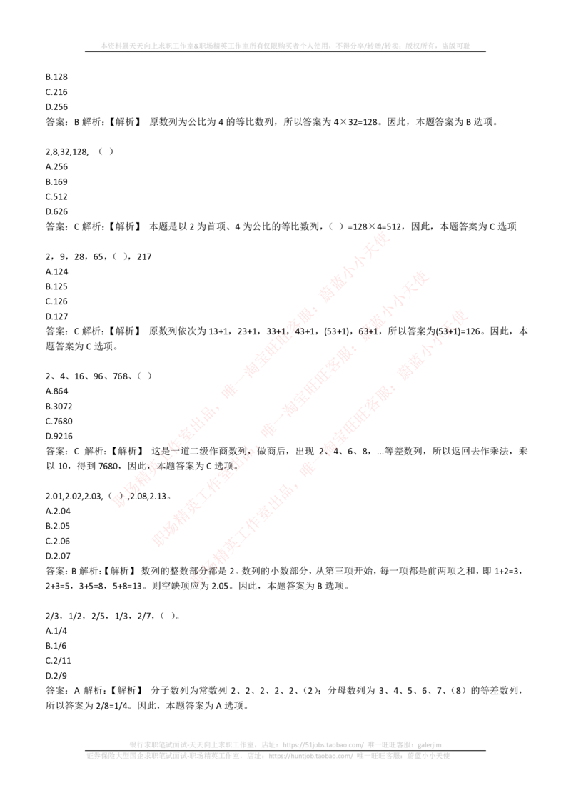 4-2-EPI综合能力题库----数字推理题精选300道详解_三桶油_中石化笔试_4-中国石油化工集团（中石化）2022招聘笔试最新练习题库（EPI能力测试部分）