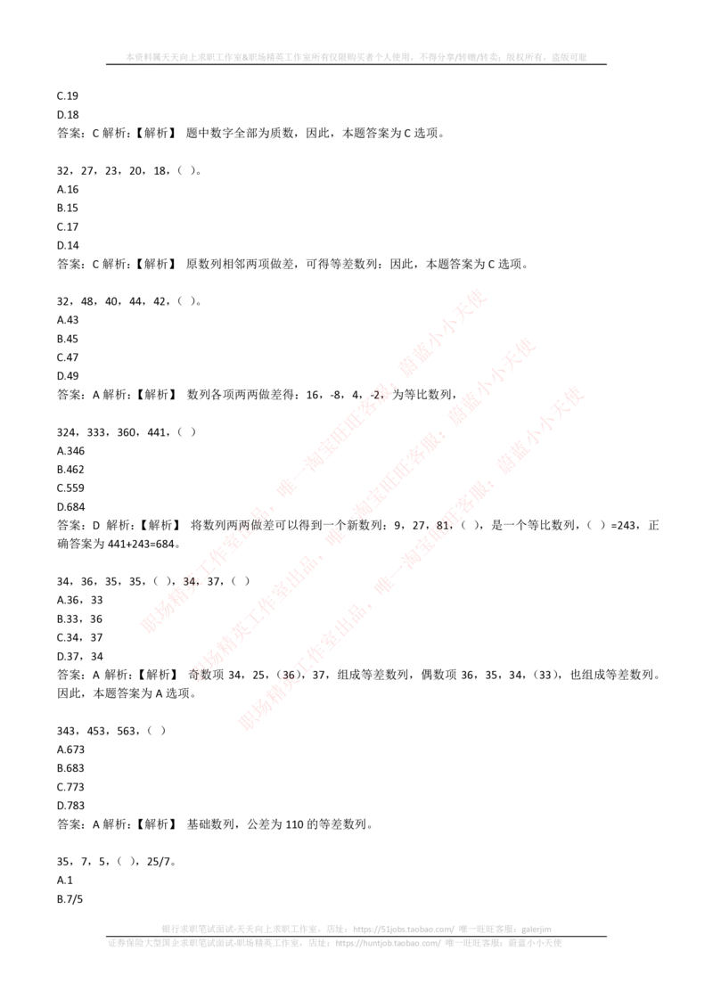 4-2-EPI综合能力题库----数字推理题精选300道详解_三桶油_中石化笔试_4-中国石油化工集团（中石化）2022招聘笔试最新练习题库（EPI能力测试部分）