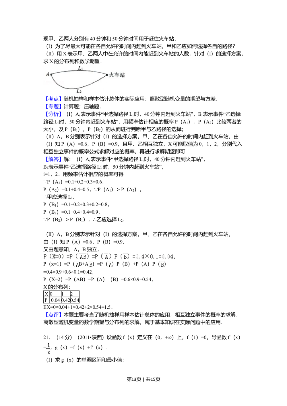 2011年高考数学试卷（理）（陕西）（解析卷）_历年高考真题合集_数学历年高考真题_新&middot;Word版2008-2025&middot;高考数学真题_数学（按省份分类）2008-2025_2008-2025&middot;（陕西）数学高考真题