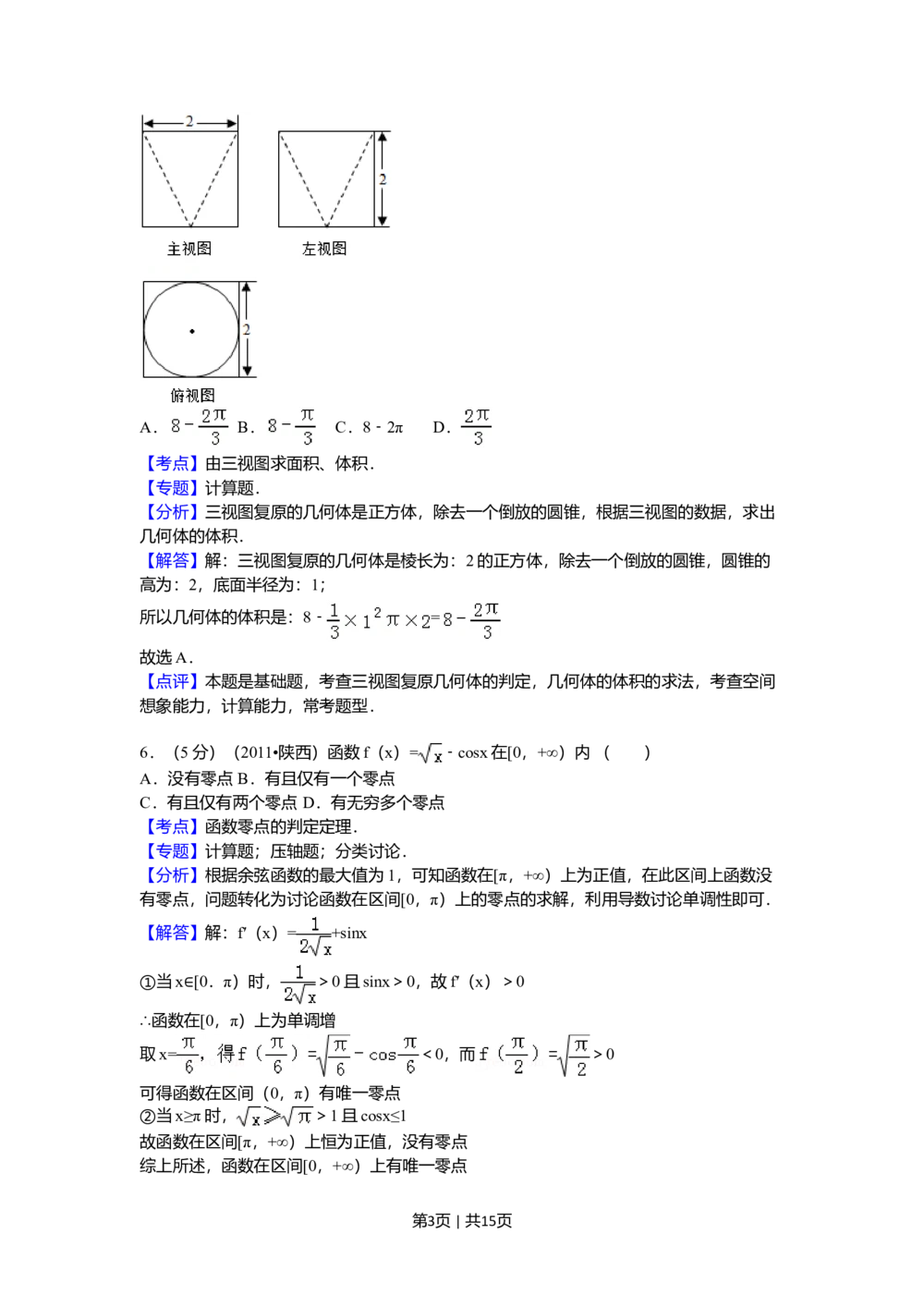 2011年高考数学试卷（理）（陕西）（解析卷）_历年高考真题合集_数学历年高考真题_新&middot;Word版2008-2025&middot;高考数学真题_数学（按省份分类）2008-2025_2008-2025&middot;（陕西）数学高考真题