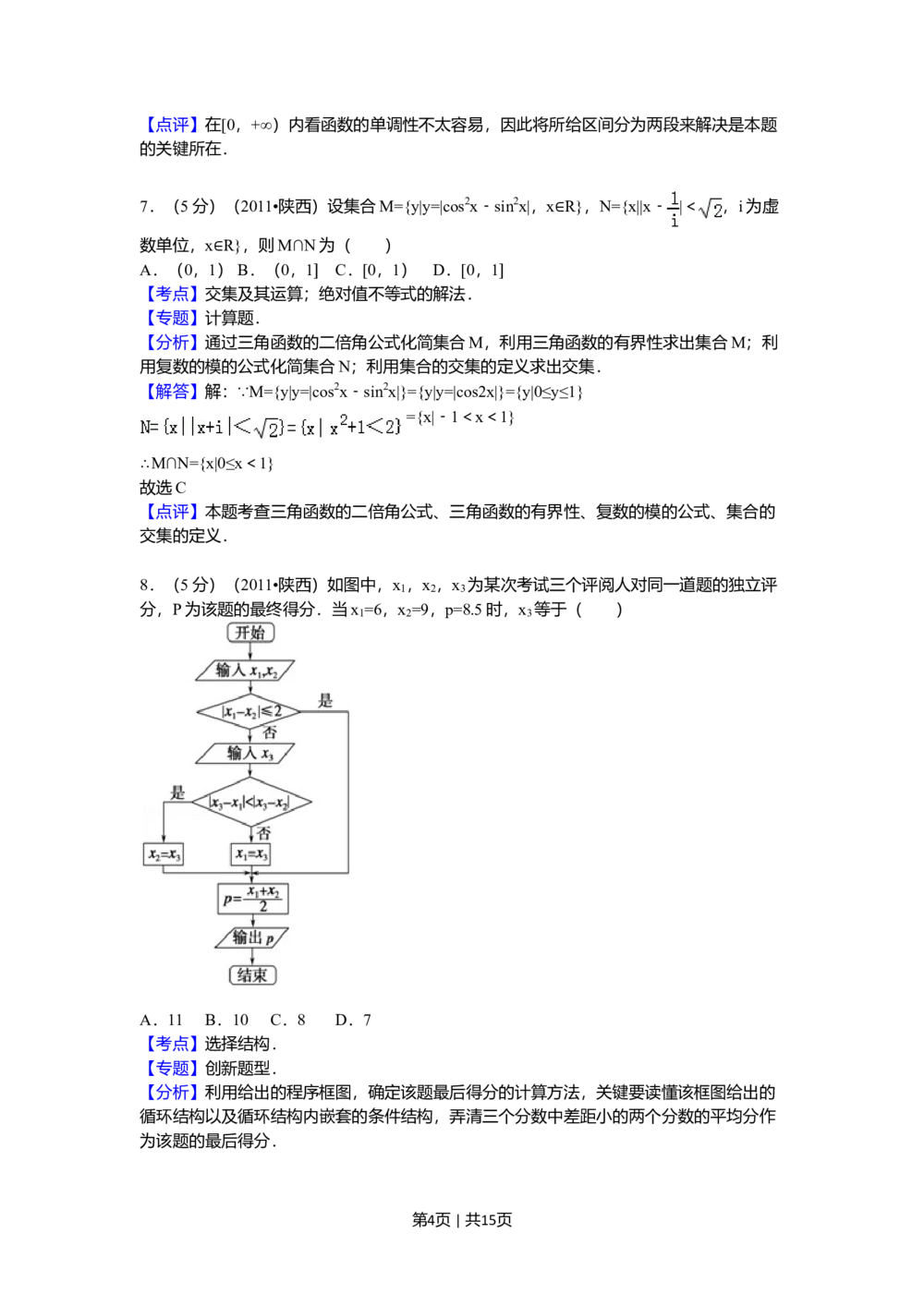 2011年高考数学试卷（理）（陕西）（解析卷）_历年高考真题合集_数学历年高考真题_新&middot;Word版2008-2025&middot;高考数学真题_数学（按省份分类）2008-2025_2008-2025&middot;（陕西）数学高考真题