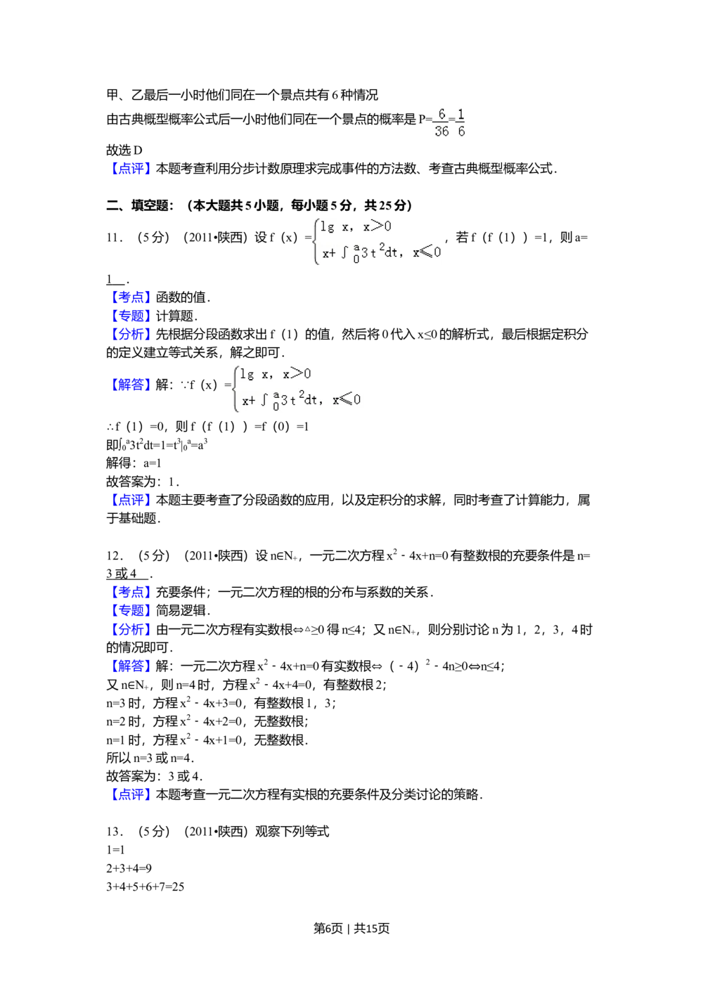 2011年高考数学试卷（理）（陕西）（解析卷）_历年高考真题合集_数学历年高考真题_新&middot;Word版2008-2025&middot;高考数学真题_数学（按省份分类）2008-2025_2008-2025&middot;（陕西）数学高考真题