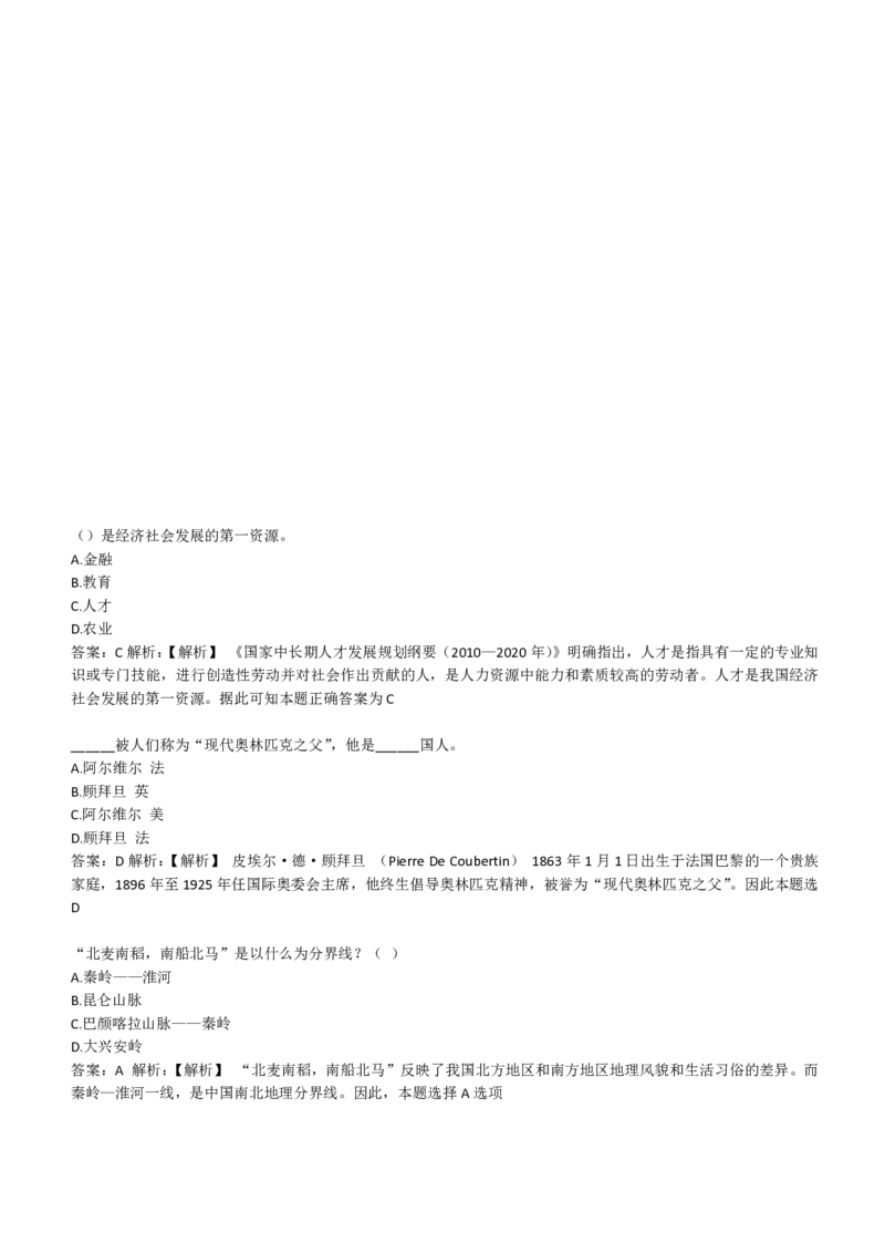 EPI综合能力题库----常识题精选600道(1)_2025春招题库汇总_国企-运营商题库_2023中国移动笔试资料（清宇）_4中国移动招聘考试练习题库_4-中国移动招聘考试练习题库(重点看EPI测试部分)