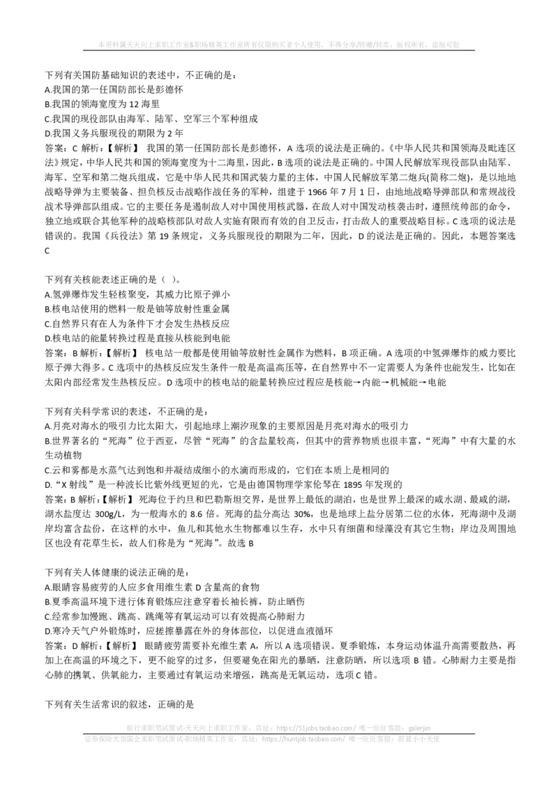 EPI综合能力题库----常识题精选600道(1)_2025春招题库汇总_国企-运营商题库_2023中国移动笔试资料（清宇）_4中国移动招聘考试练习题库_4-中国移动招聘考试练习题库(重点看EPI测试部分)