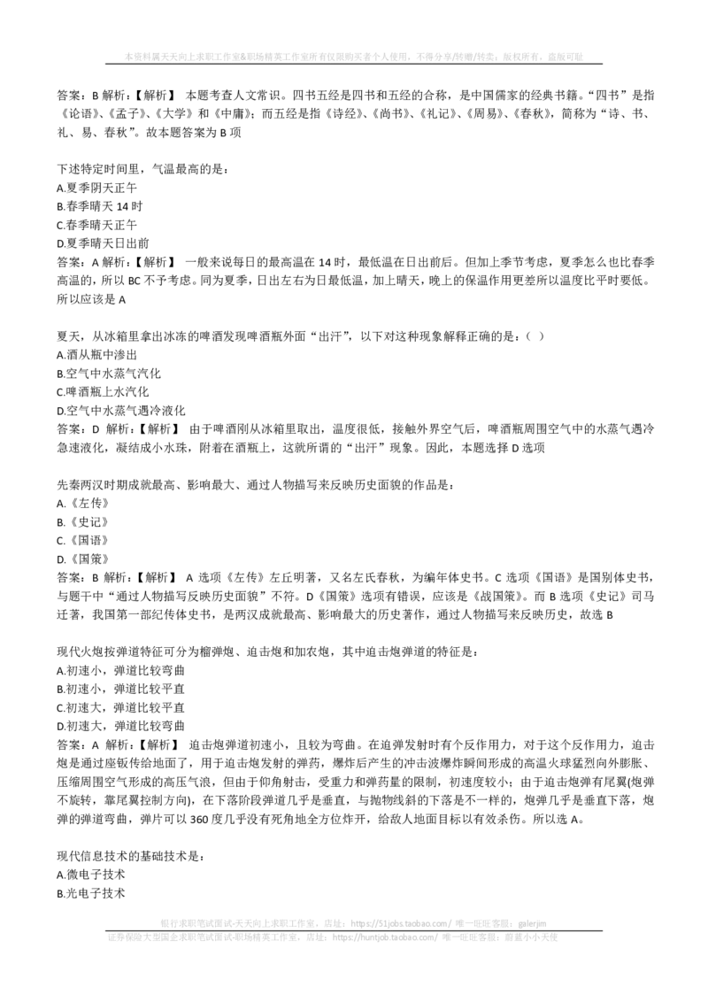 EPI综合能力题库----常识题精选600道(1)_2025春招题库汇总_国企-运营商题库_2023中国移动笔试资料（清宇）_4中国移动招聘考试练习题库_4-中国移动招聘考试练习题库(重点看EPI测试部分)