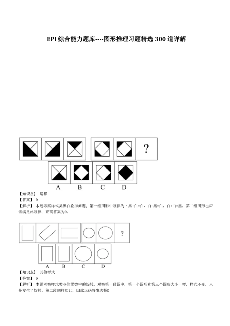 EPI综合能力题库----图形推理习题精选300道详解_2025春招题库汇总_十大行测题库_2023年十大热门题库更新中_09、易考汇总_EPI能力测试部分_EPI综合能力题库----图形推理习题精选300道详解
