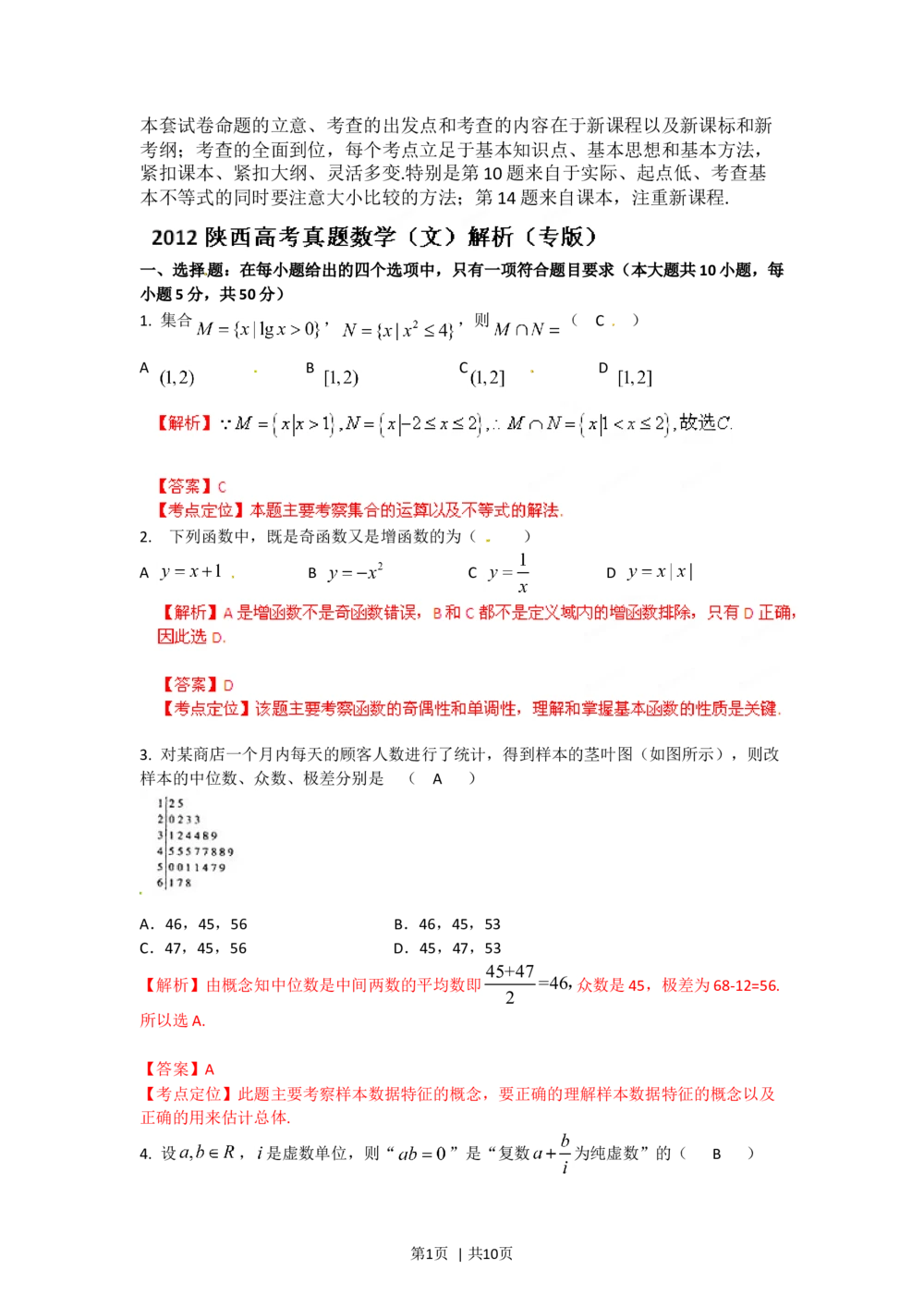 2012年高考数学试卷（文）（陕西）（解析卷）_历年高考真题合集_数学历年高考真题_新&middot;Word版2008-2025&middot;高考数学真题_数学（按试卷类型分类）2008-2025_自主命题卷&middot;数学（2008-2025）