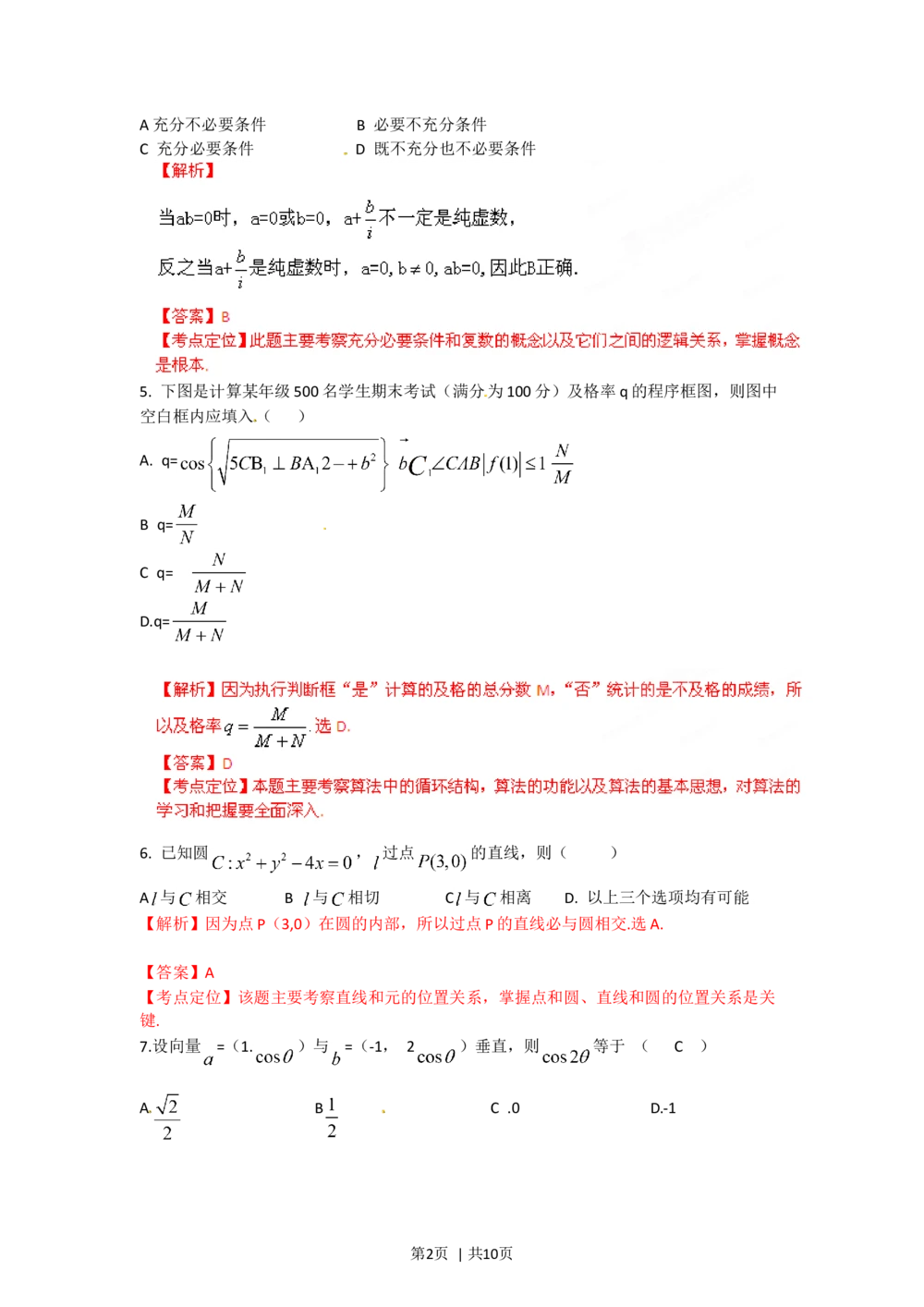 2012年高考数学试卷（文）（陕西）（解析卷）_历年高考真题合集_数学历年高考真题_新&middot;Word版2008-2025&middot;高考数学真题_数学（按试卷类型分类）2008-2025_自主命题卷&middot;数学（2008-2025）