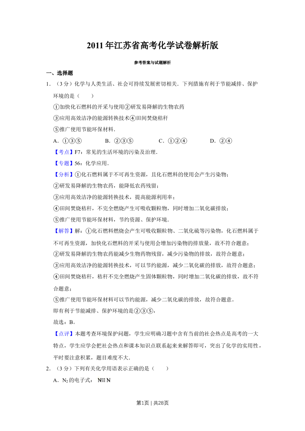 2011年高考化学试卷（江苏）（解析卷）_历年高考真题合集_化学历年高考真题_新&middot;Word版2008-2025&middot;高考化学真题_化学（按省份分类）2008-2025_2008-2025&middot;（江苏）化学高考真题