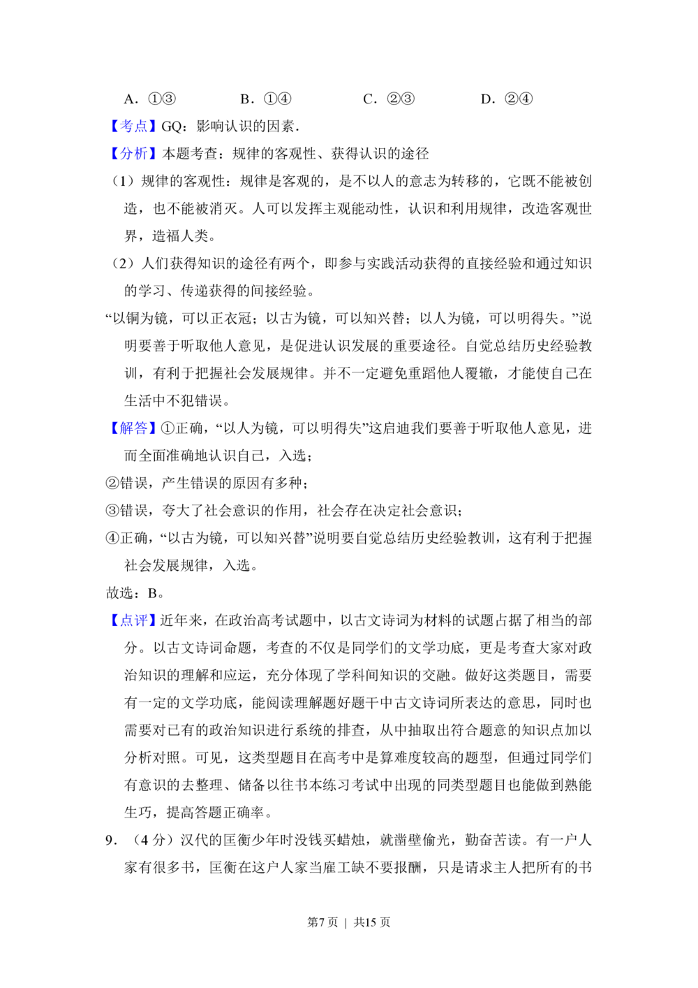 2012年高考政治试卷（新课标）（解析卷）_政治历年高考真题_新&middot;PDF版2008-2025&middot;高考政治真题_政治（按省份分类）2008-2025_2008-2025&middot;（陕西）政治高考真题
