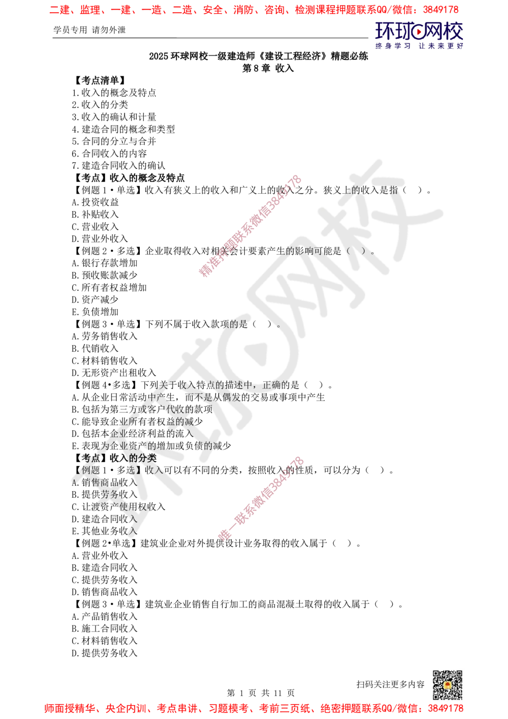 06.2025一建经济精题必练-第6讲-第8-9章收入、利润与所得税费用_2026年一级建造师_2026年一建经济_2025年一建经济SVIP_03-习题精析✿实战特训✿模考通关
