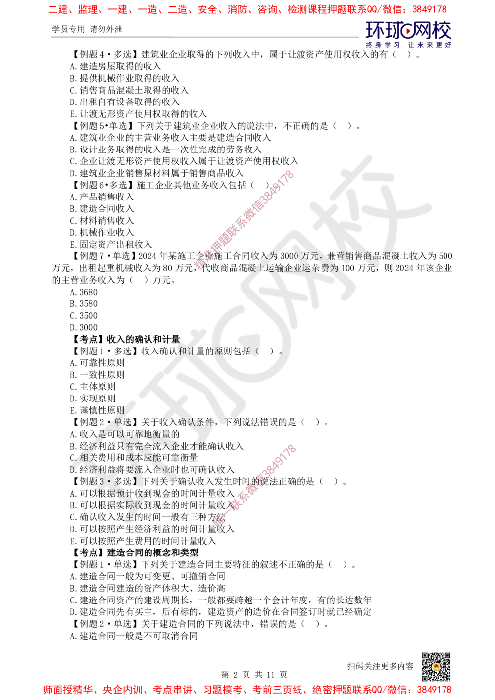 06.2025一建经济精题必练-第6讲-第8-9章收入、利润与所得税费用_2026年一级建造师_2026年一建经济_2025年一建经济SVIP_03-习题精析✿实战特训✿模考通关