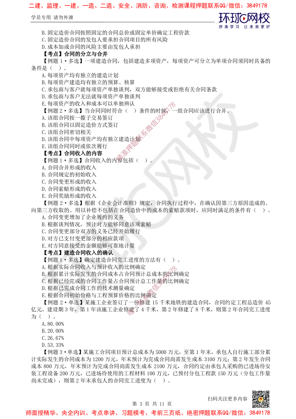 06.2025一建经济精题必练-第6讲-第8-9章收入、利润与所得税费用_2026年一级建造师_2026年一建经济_2025年一建经济SVIP_03-习题精析✿实战特训✿模考通关