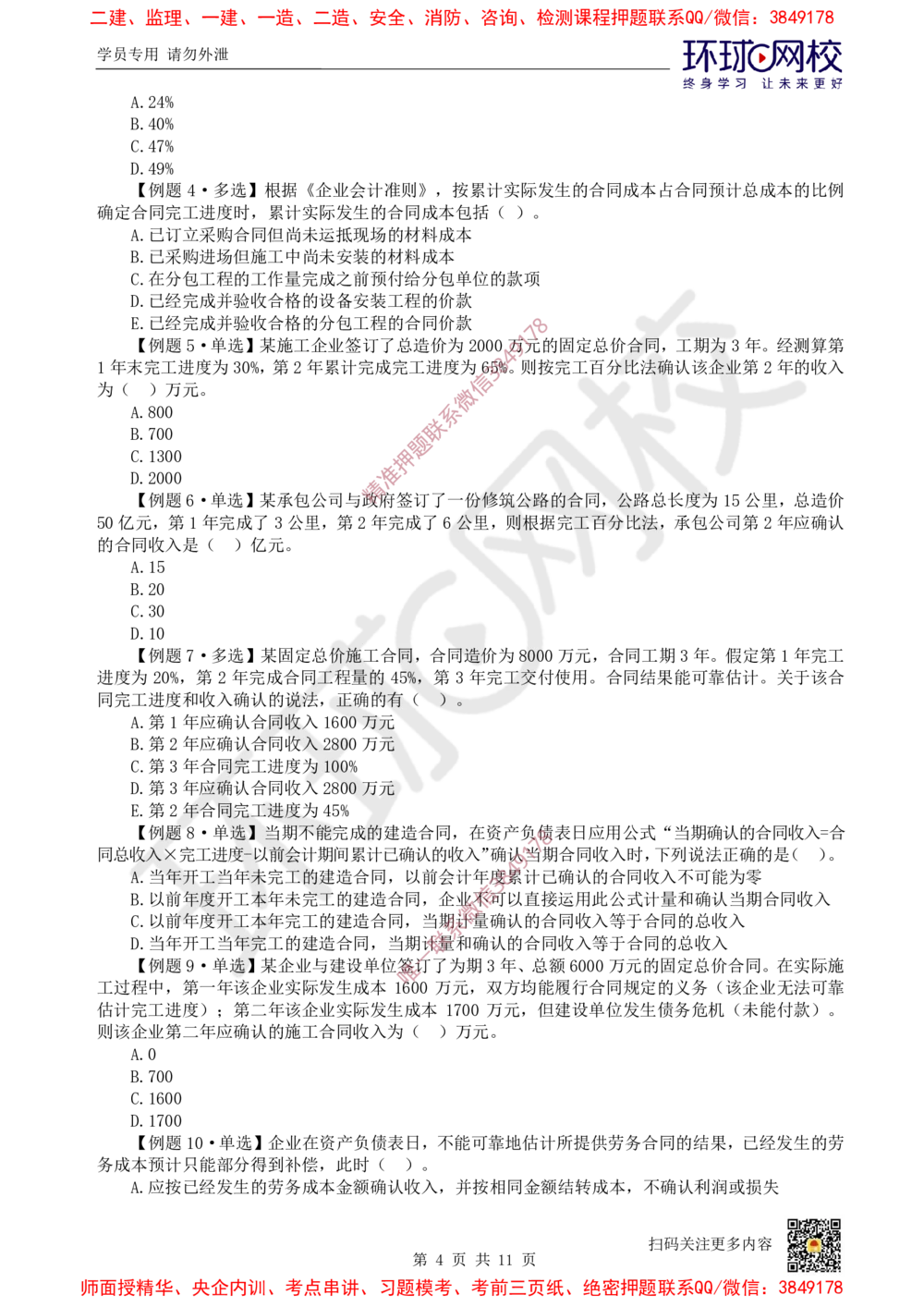 06.2025一建经济精题必练-第6讲-第8-9章收入、利润与所得税费用_2026年一级建造师_2026年一建经济_2025年一建经济SVIP_03-习题精析✿实战特训✿模考通关