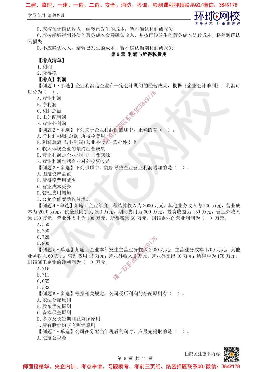 06.2025一建经济精题必练-第6讲-第8-9章收入、利润与所得税费用_2026年一级建造师_2026年一建经济_2025年一建经济SVIP_03-习题精析✿实战特训✿模考通关