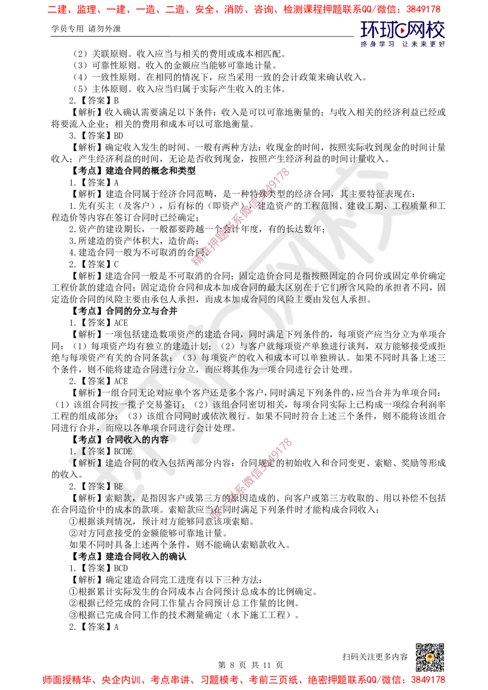 06.2025一建经济精题必练-第6讲-第8-9章收入、利润与所得税费用_2026年一级建造师_2026年一建经济_2025年一建经济SVIP_03-习题精析✿实战特训✿模考通关