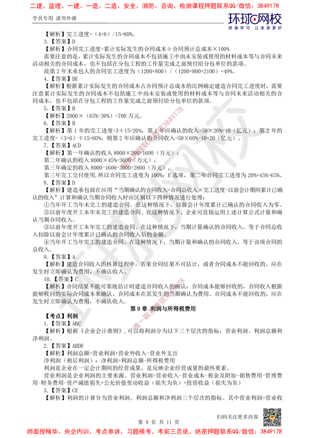 06.2025一建经济精题必练-第6讲-第8-9章收入、利润与所得税费用_2026年一级建造师_2026年一建经济_2025年一建经济SVIP_03-习题精析✿实战特训✿模考通关