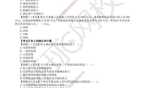 06.2025一建经济精题必练-第6讲-第8-9章收入、利润与所得税费用_2026年一级建造师_2026年一建经济_2025年一建经济SVIP_03-习题精析✿实战特训✿模考通关