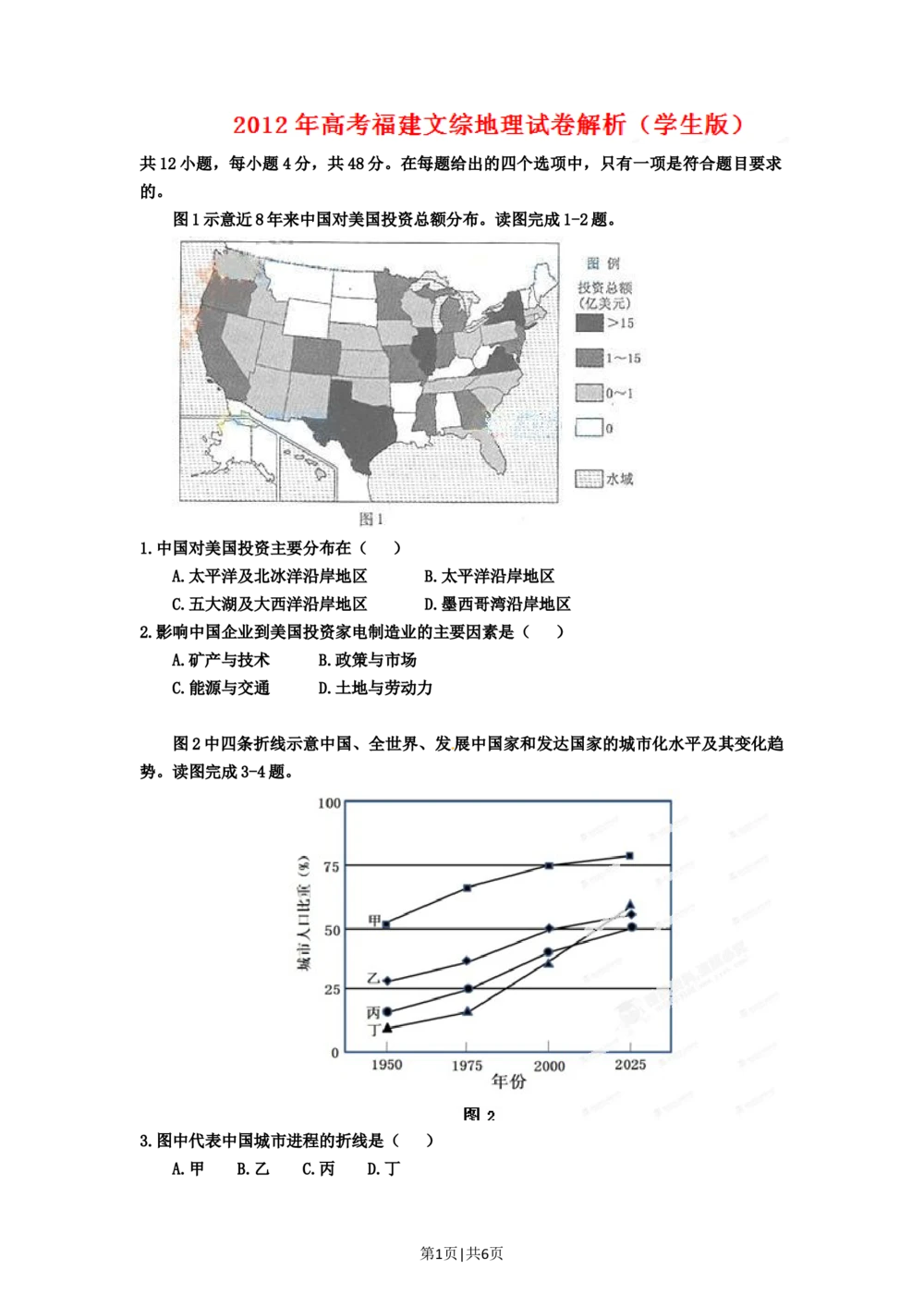 2012年高考地理试卷（福建）（空白卷）_地理历年高考真题_新&middot;Word版2008-2025&middot;高考地理真题_地理（按年份分类）2008-2025_2012&middot;地理高考真题