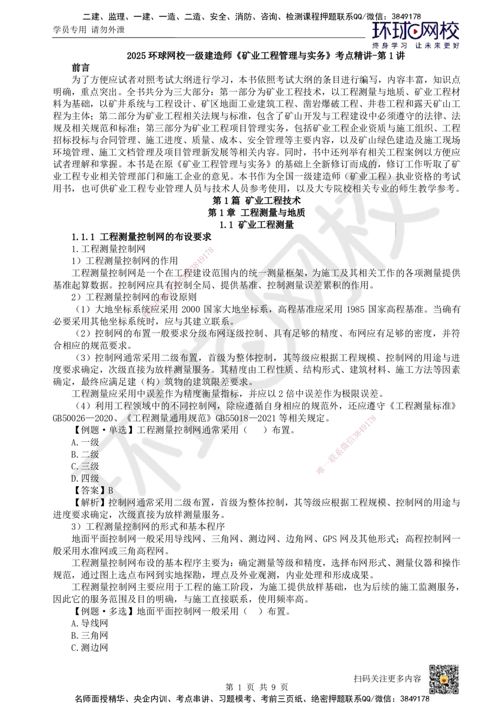 01.第1讲-11矿业工程测量_2026年一级建造师_2026年一建矿业_2025年一建矿业SVIP_02-基础精讲✿高端面授✿深度强化_05-矿业《教材精讲班》高尔斯HQ