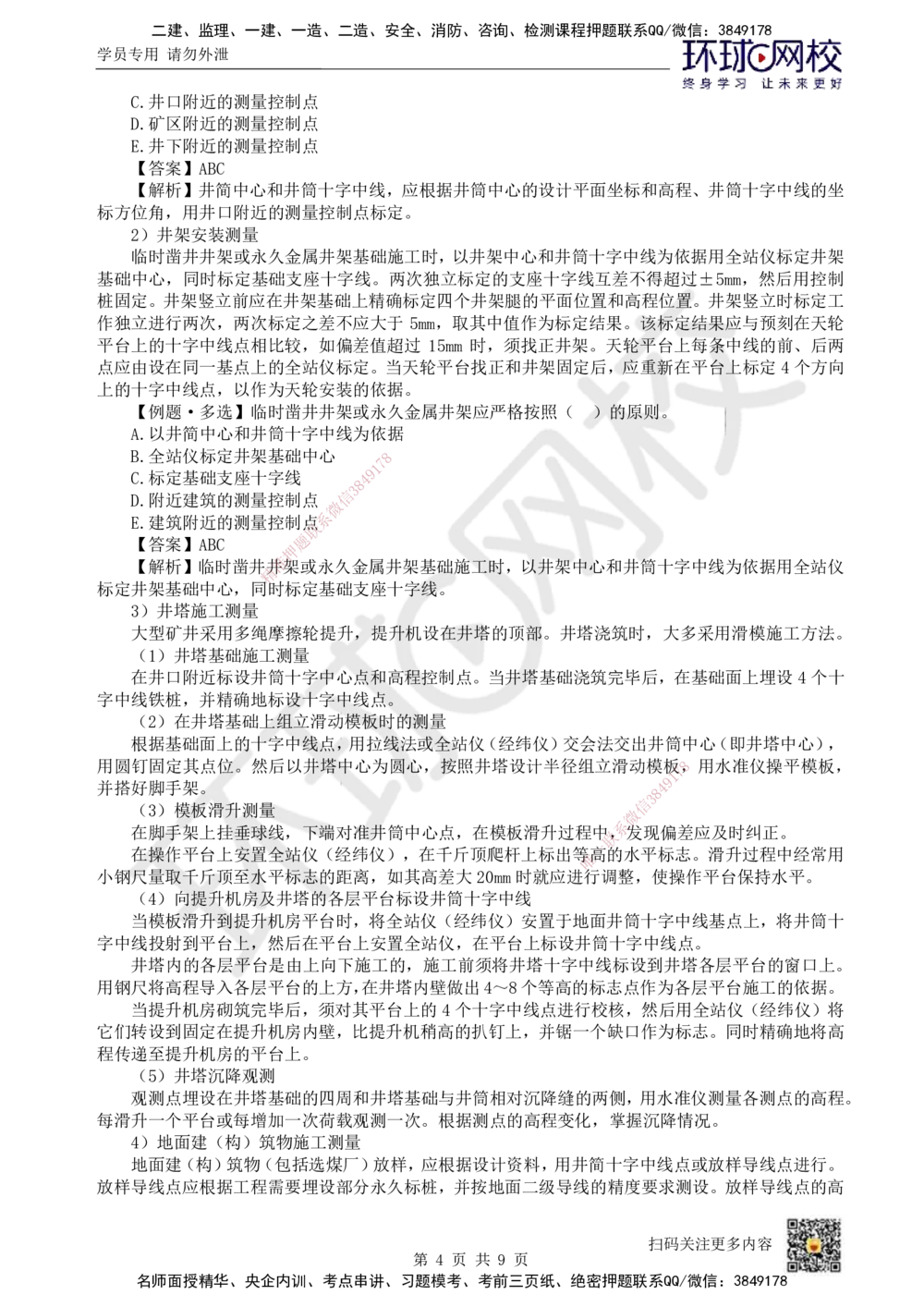 01.第1讲-11矿业工程测量_2026年一级建造师_2026年一建矿业_2025年一建矿业SVIP_02-基础精讲✿高端面授✿深度强化_05-矿业《教材精讲班》高尔斯HQ