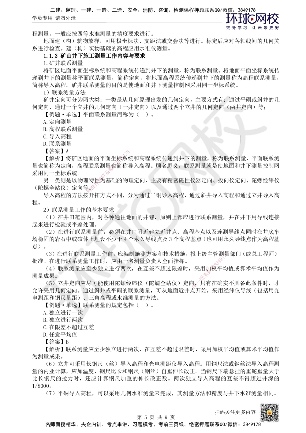 01.第1讲-11矿业工程测量_2026年一级建造师_2026年一建矿业_2025年一建矿业SVIP_02-基础精讲✿高端面授✿深度强化_05-矿业《教材精讲班》高尔斯HQ