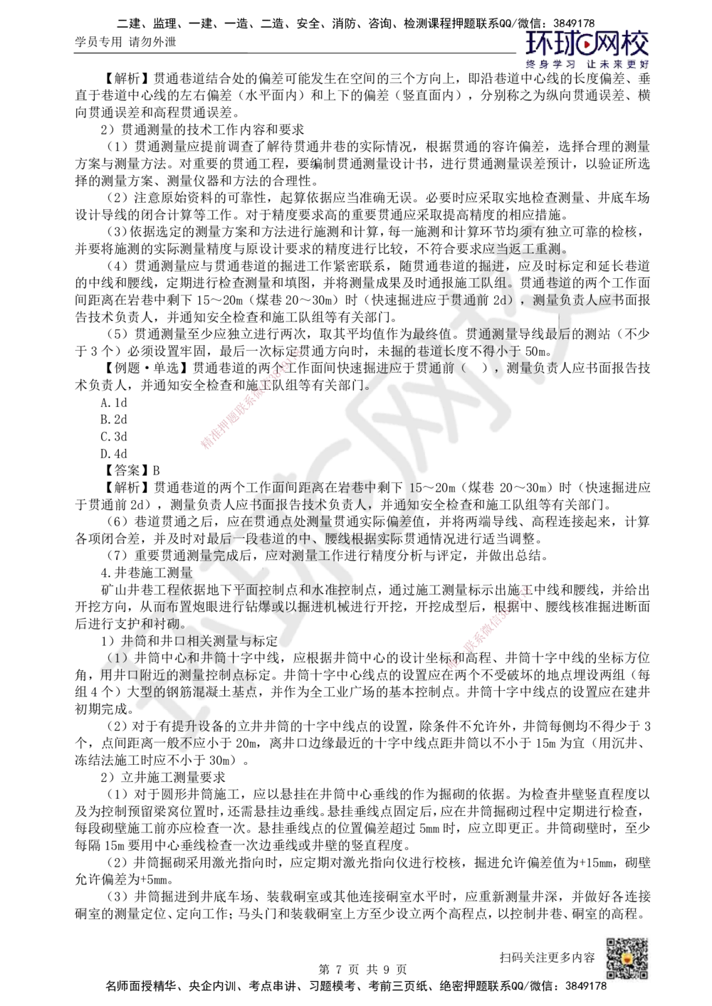 01.第1讲-11矿业工程测量_2026年一级建造师_2026年一建矿业_2025年一建矿业SVIP_02-基础精讲✿高端面授✿深度强化_05-矿业《教材精讲班》高尔斯HQ