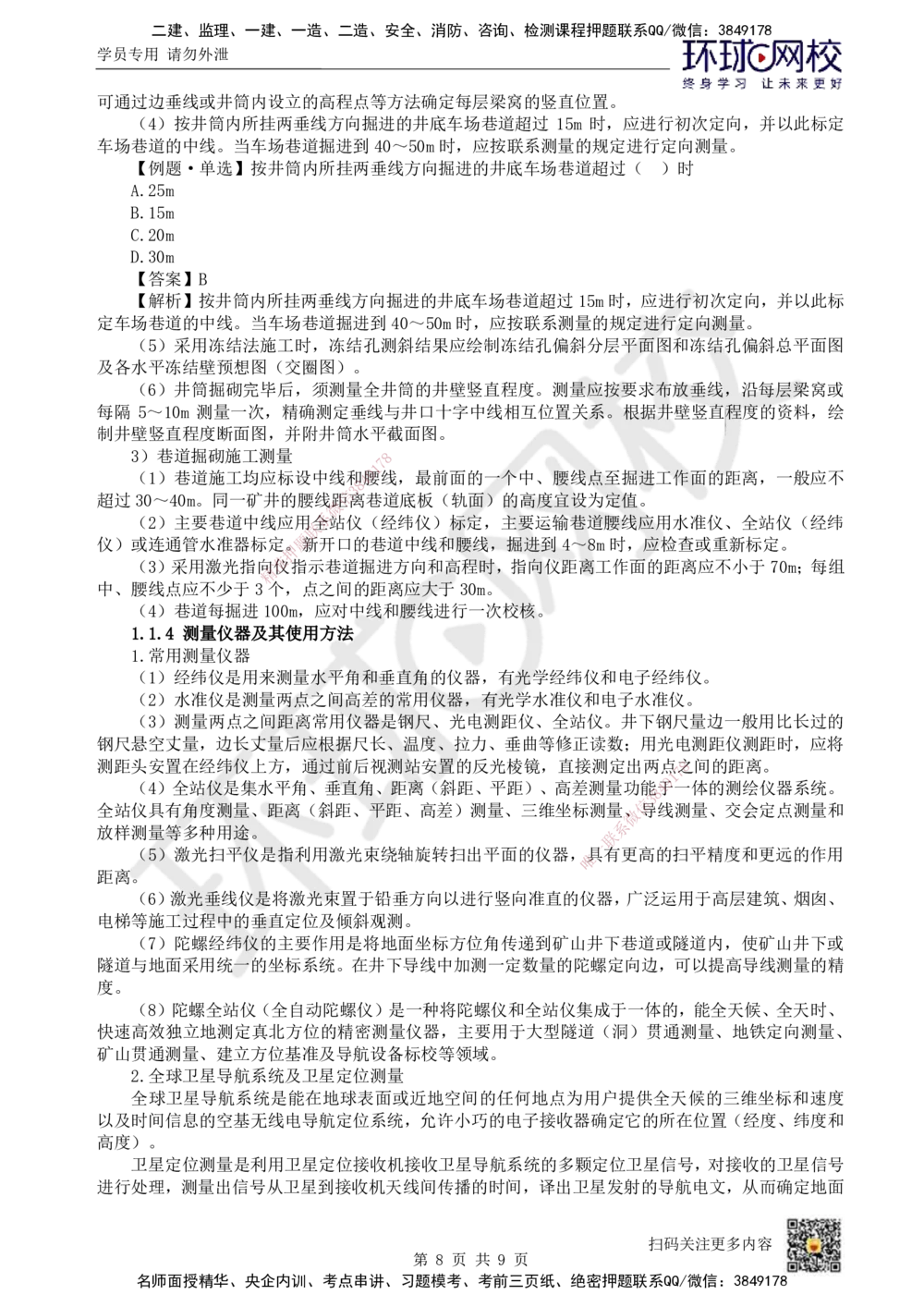 01.第1讲-11矿业工程测量_2026年一级建造师_2026年一建矿业_2025年一建矿业SVIP_02-基础精讲✿高端面授✿深度强化_05-矿业《教材精讲班》高尔斯HQ