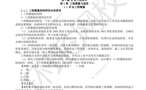 01.第1讲-11矿业工程测量_2026年一级建造师_2026年一建矿业_2025年一建矿业SVIP_02-基础精讲✿高端面授✿深度强化_05-矿业《教材精讲班》高尔斯HQ