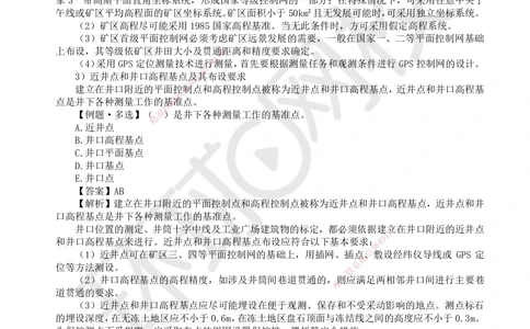 01.第1讲-11矿业工程测量_2026年一级建造师_2026年一建矿业_2025年一建矿业SVIP_02-基础精讲✿高端面授✿深度强化_05-矿业《教材精讲班》高尔斯HQ