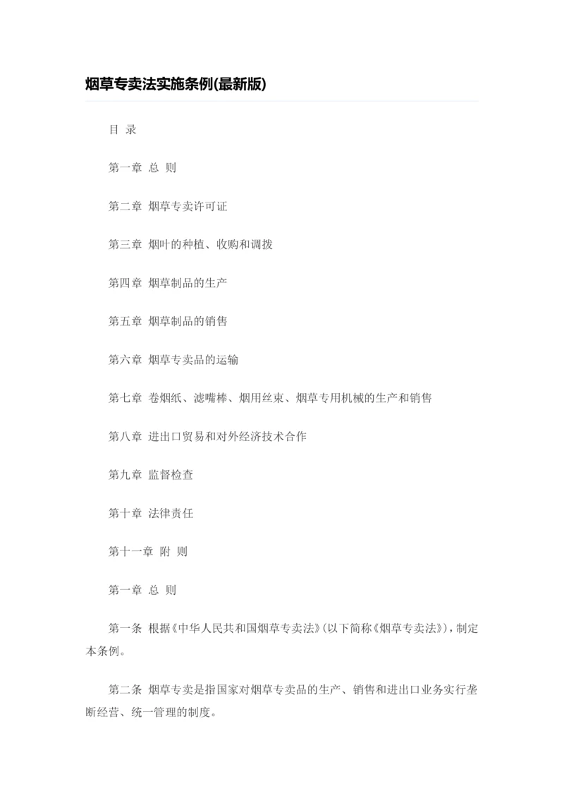 7.Yancao专卖法实施条例知识点(最新版)_2025春招题库汇总_国企题库_中国烟草_0Yancao公司(专卖局)-简介及Yancao法律相关