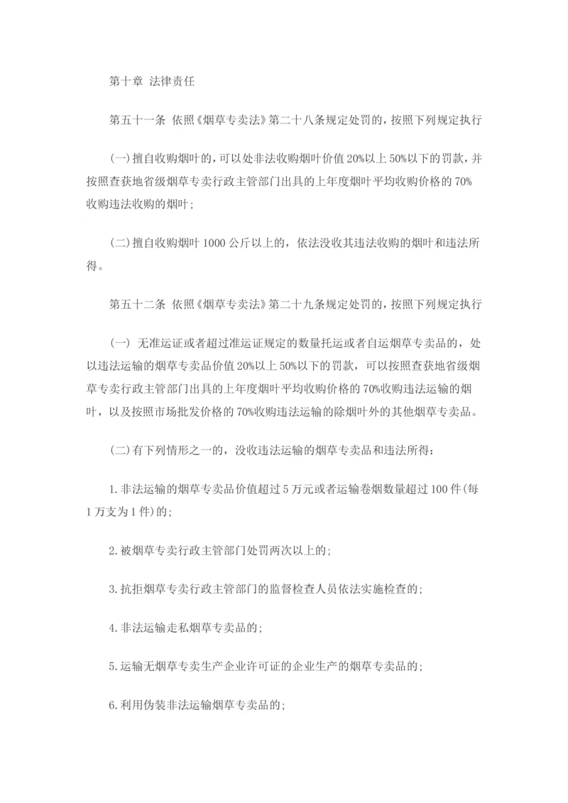 7.Yancao专卖法实施条例知识点(最新版)_2025春招题库汇总_国企题库_中国烟草_0Yancao公司(专卖局)-简介及Yancao法律相关