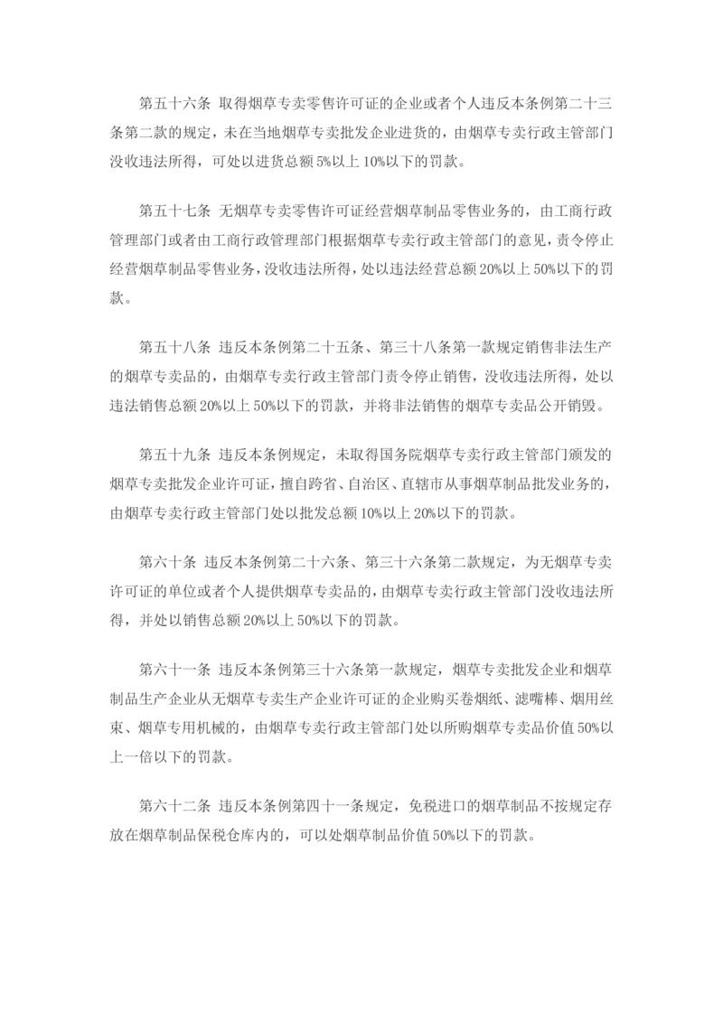 7.Yancao专卖法实施条例知识点(最新版)_2025春招题库汇总_国企题库_中国烟草_0Yancao公司(专卖局)-简介及Yancao法律相关