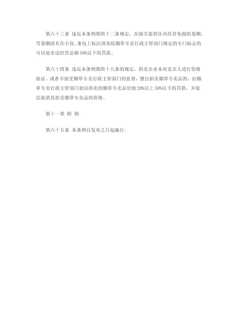 7.Yancao专卖法实施条例知识点(最新版)_2025春招题库汇总_国企题库_中国烟草_0Yancao公司(专卖局)-简介及Yancao法律相关