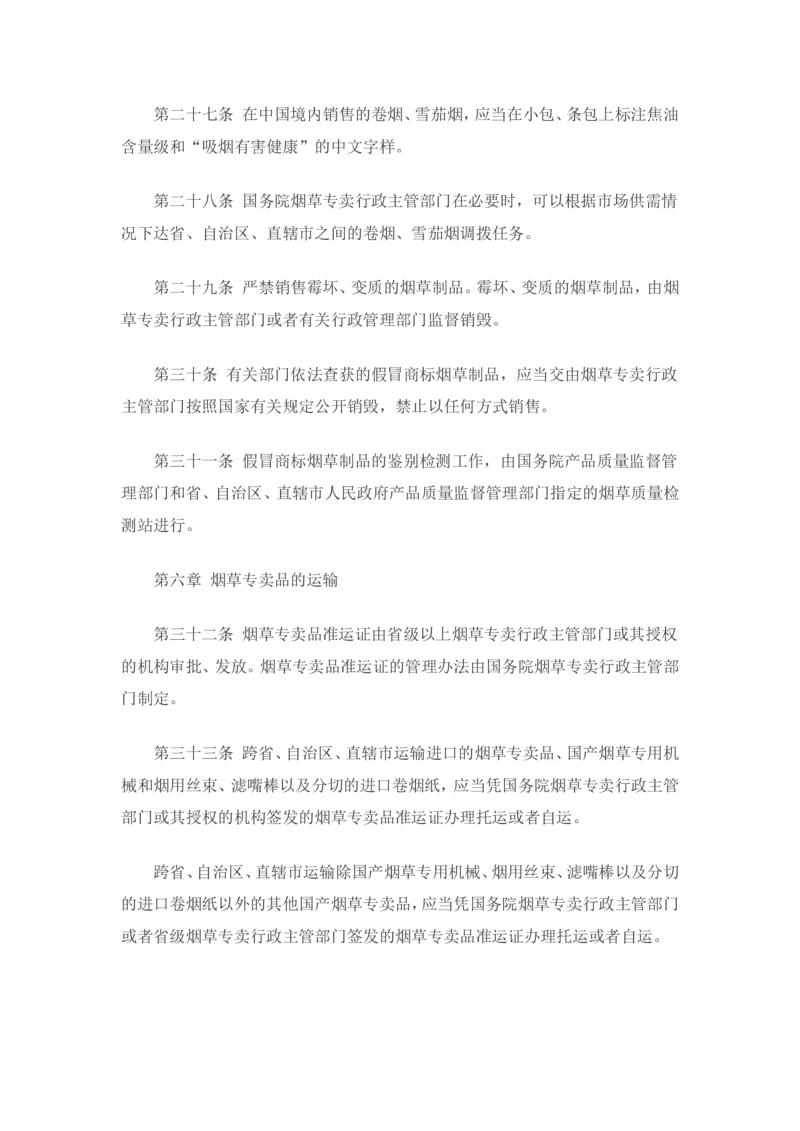 7.Yancao专卖法实施条例知识点(最新版)_2025春招题库汇总_国企题库_中国烟草_0Yancao公司(专卖局)-简介及Yancao法律相关