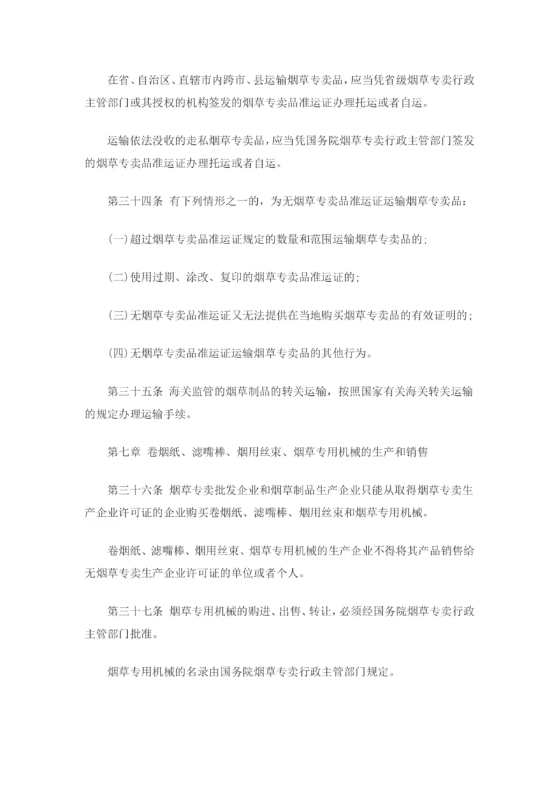 7.Yancao专卖法实施条例知识点(最新版)_2025春招题库汇总_国企题库_中国烟草_0Yancao公司(专卖局)-简介及Yancao法律相关