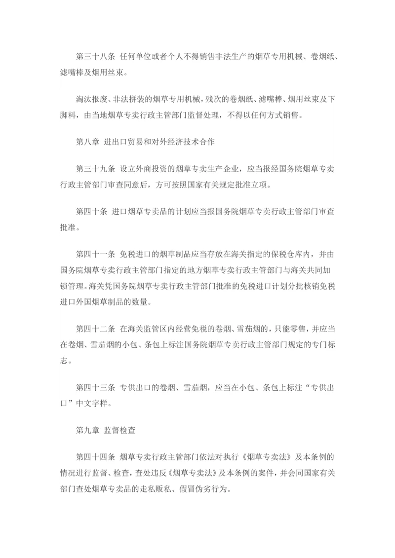 7.Yancao专卖法实施条例知识点(最新版)_2025春招题库汇总_国企题库_中国烟草_0Yancao公司(专卖局)-简介及Yancao法律相关