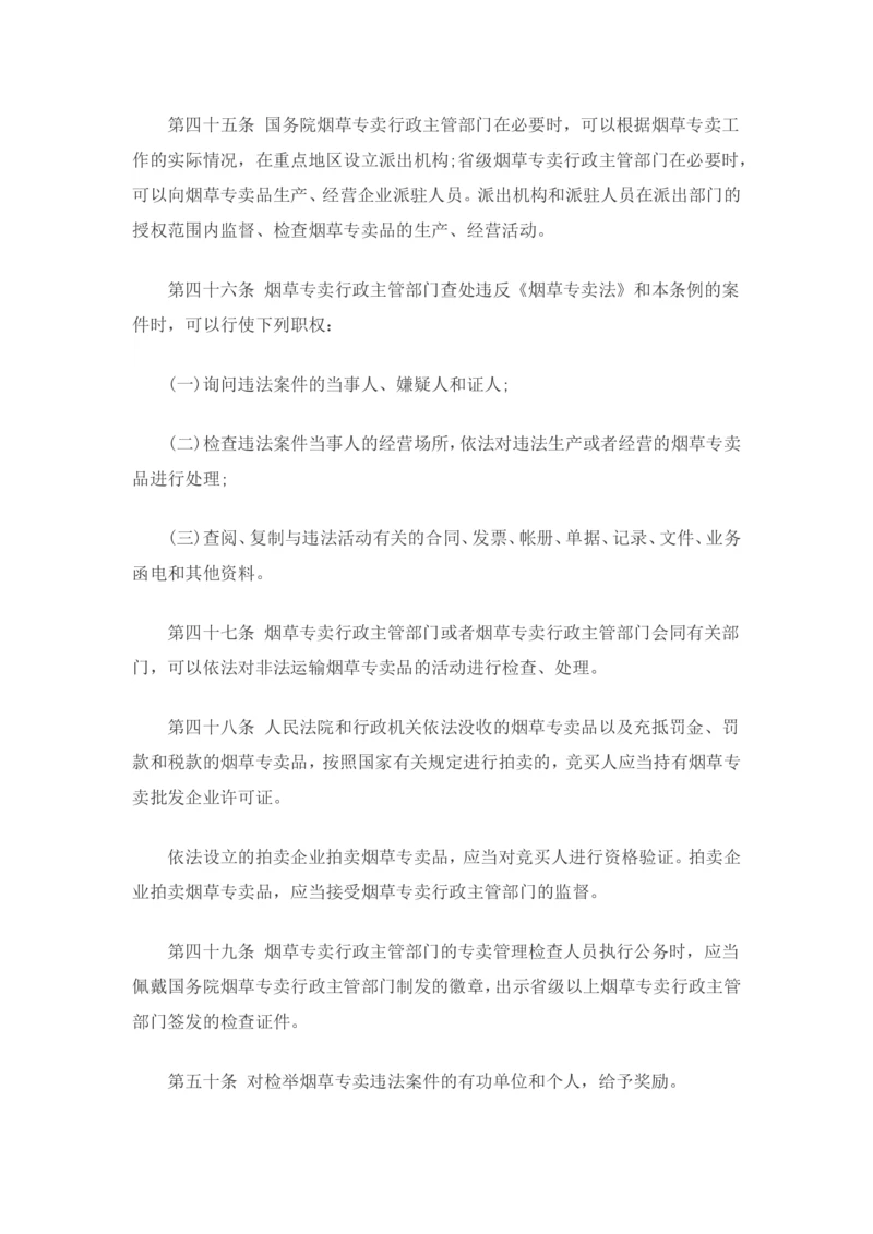 7.Yancao专卖法实施条例知识点(最新版)_2025春招题库汇总_国企题库_中国烟草_0Yancao公司(专卖局)-简介及Yancao法律相关