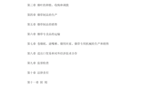 7.Yancao专卖法实施条例知识点(最新版)_2025春招题库汇总_国企题库_中国烟草_0Yancao公司(专卖局)-简介及Yancao法律相关