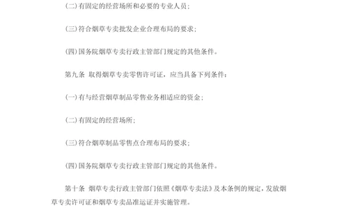 7.Yancao专卖法实施条例知识点(最新版)_2025春招题库汇总_国企题库_中国烟草_0Yancao公司(专卖局)-简介及Yancao法律相关