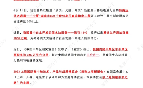 2023年06月第2周时政热点（国内+国际）_三桶油_中海油_中海油_2023年时政持续更新_2023年时政资料这里更新_06月