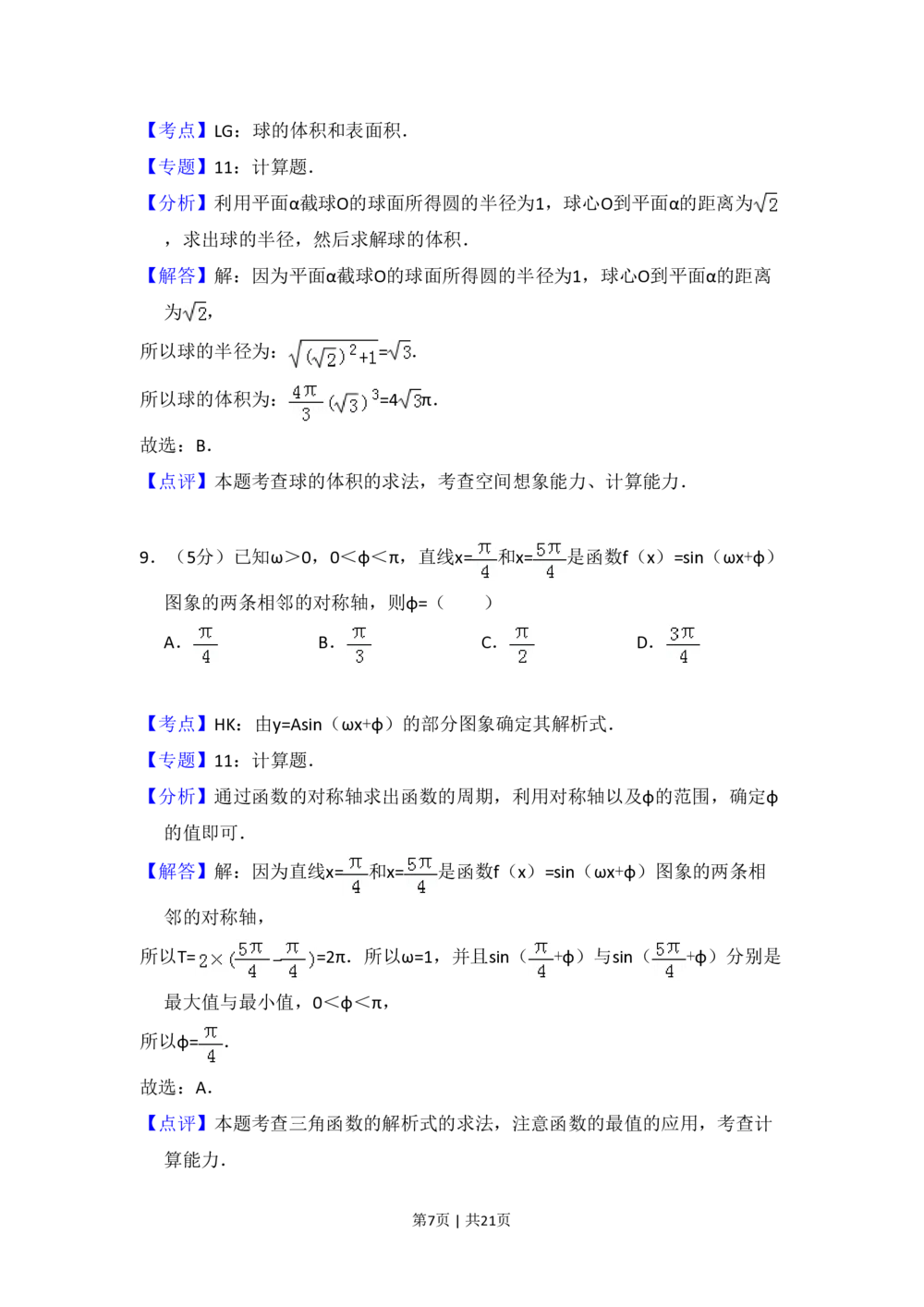 2012年高考数学试卷（文）（新课标）（解析卷）_历年高考真题合集_数学历年高考真题_新&middot;PDF版2008-2025&middot;高考数学真题_数学（按省份分类）2008-2025_2008-2025&middot;（山西）数学高考真题