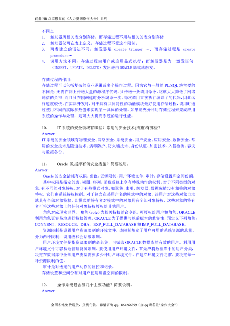 IT系统分析员考题v1-answer_2025春招题库汇总_银行题库-1_银行全套上岸资料_500套面试话术_05面试话术实例_07案例_实例美的集团-招聘笔试题库（共76个岗位的笔试题）_华润hr_IT类